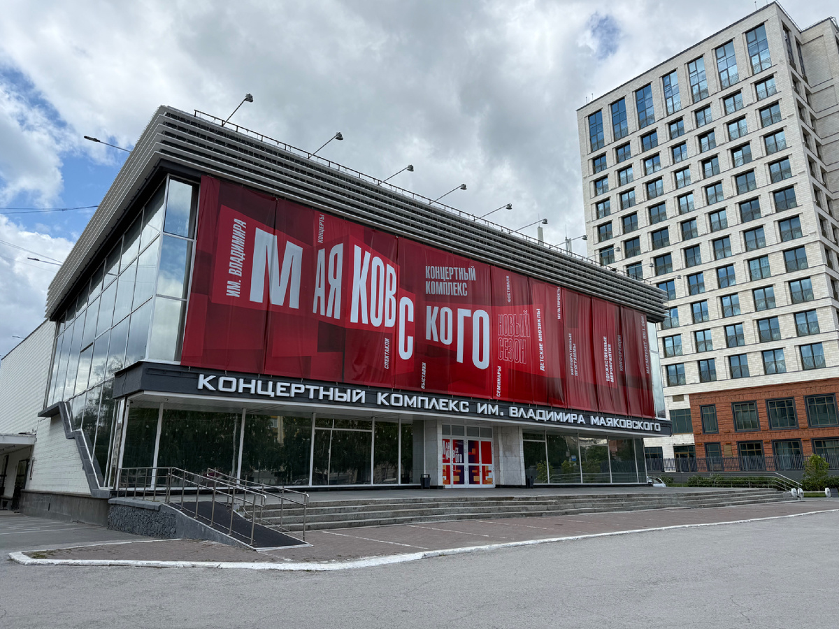 Новосибирск. Концертный зал Маяковского. Ходим-едем