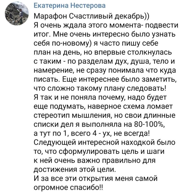    Марафон помог Екатерине Нестеровой изменить подход к планированию и раскрыть новые грани осознанности в каждом дне.