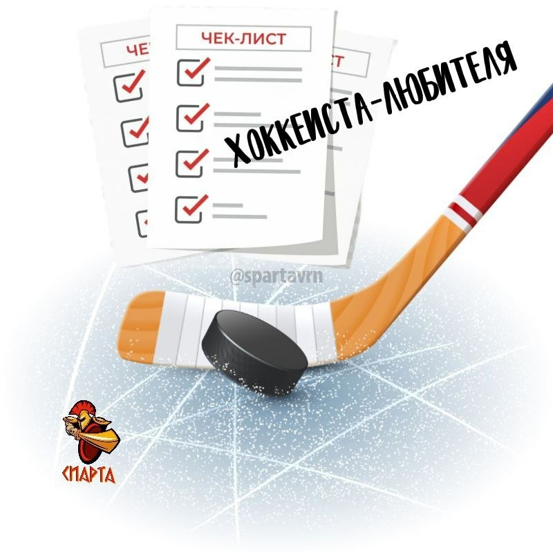ЧЕК-ЛИСТ хоккеиста-любител