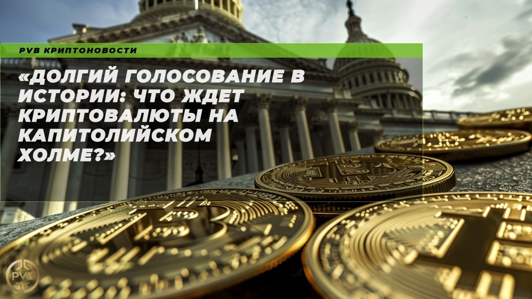    долгий-голосование-в-истории-криптовалюты-на-капитолийском-холме PVB_EXCHANGE