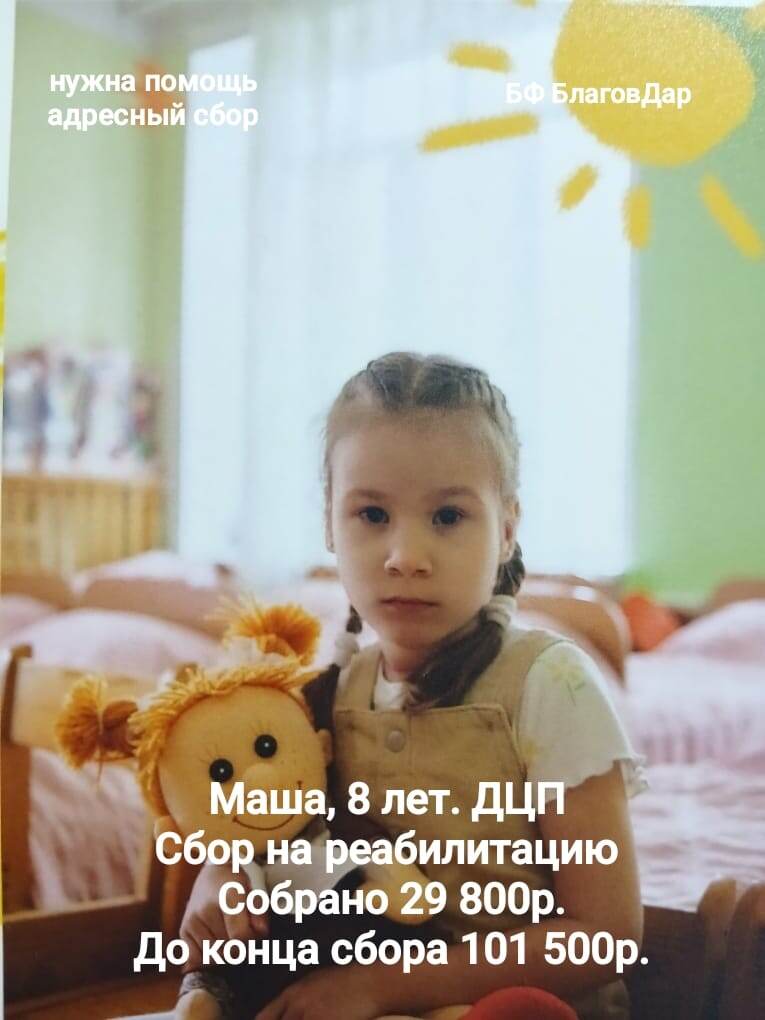 Подопечная БФ БлаговДар Суставова Мария, 8 лет. ДЦП. Сбор на реабилитацию