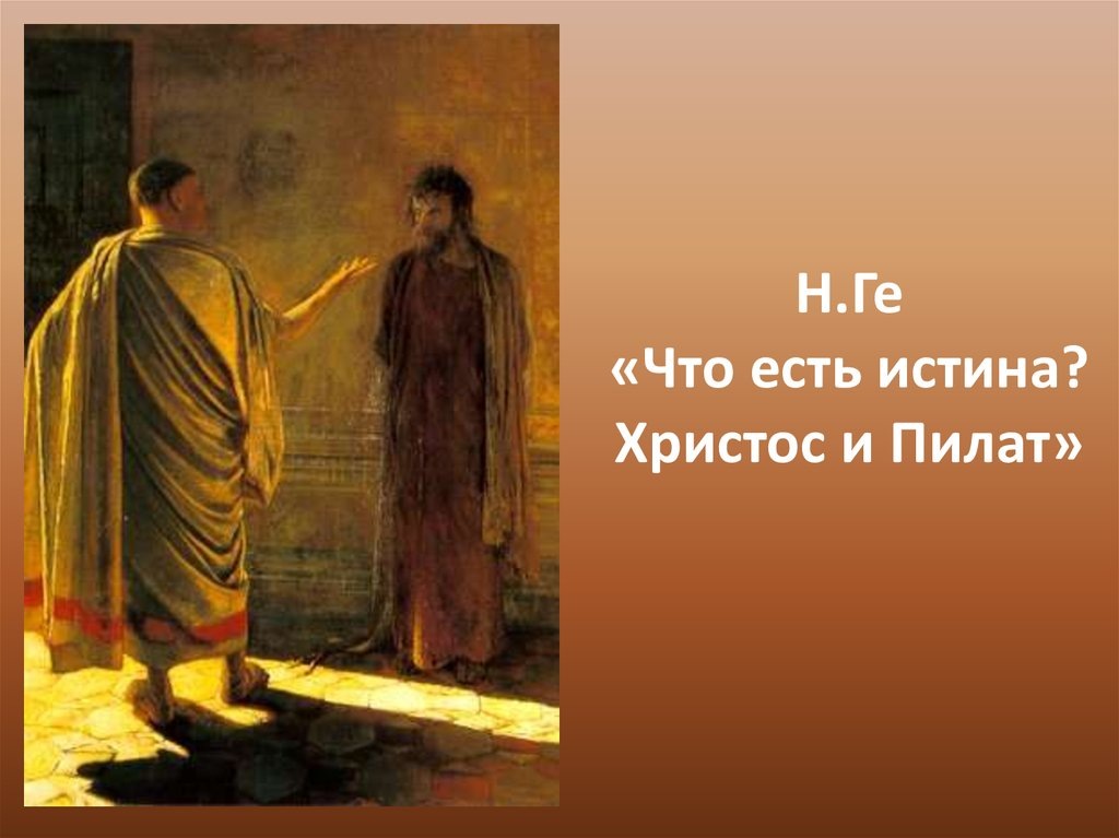 Что есть истина?