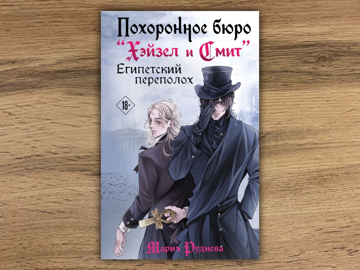 Анимешный стиль обложки мне всё ещё не особо нравится, как и в первой части. // Эксмо, 2025.