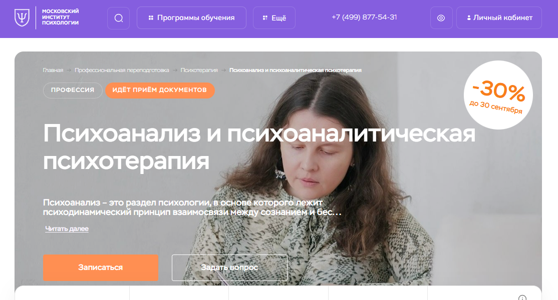 Психоанализ и психоаналитическая психотерапия от Московского института психологии