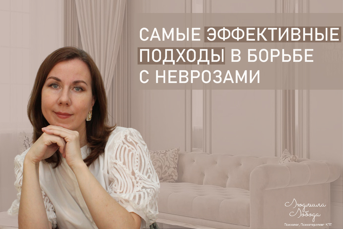 Я Людмила Лобода, дипломированный детский и семейный психолог-практик, психотерапевт КПТ, бизнес-психолог, к.э.н, МА. Работаю с РПП, ОКР, тревогой и депрессией, низкой самооценкой. Ссылка для записи на консультацию - внизу статьи.