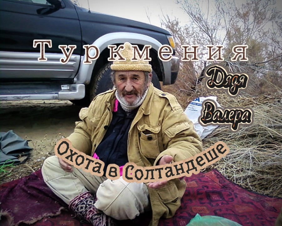 Дядя Валера. В Солтандеше.