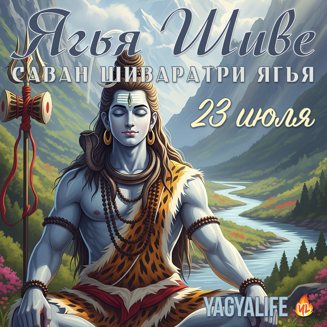 Саван Шиваратри 2025