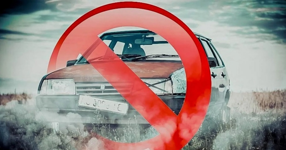 запрет на старые автомобили