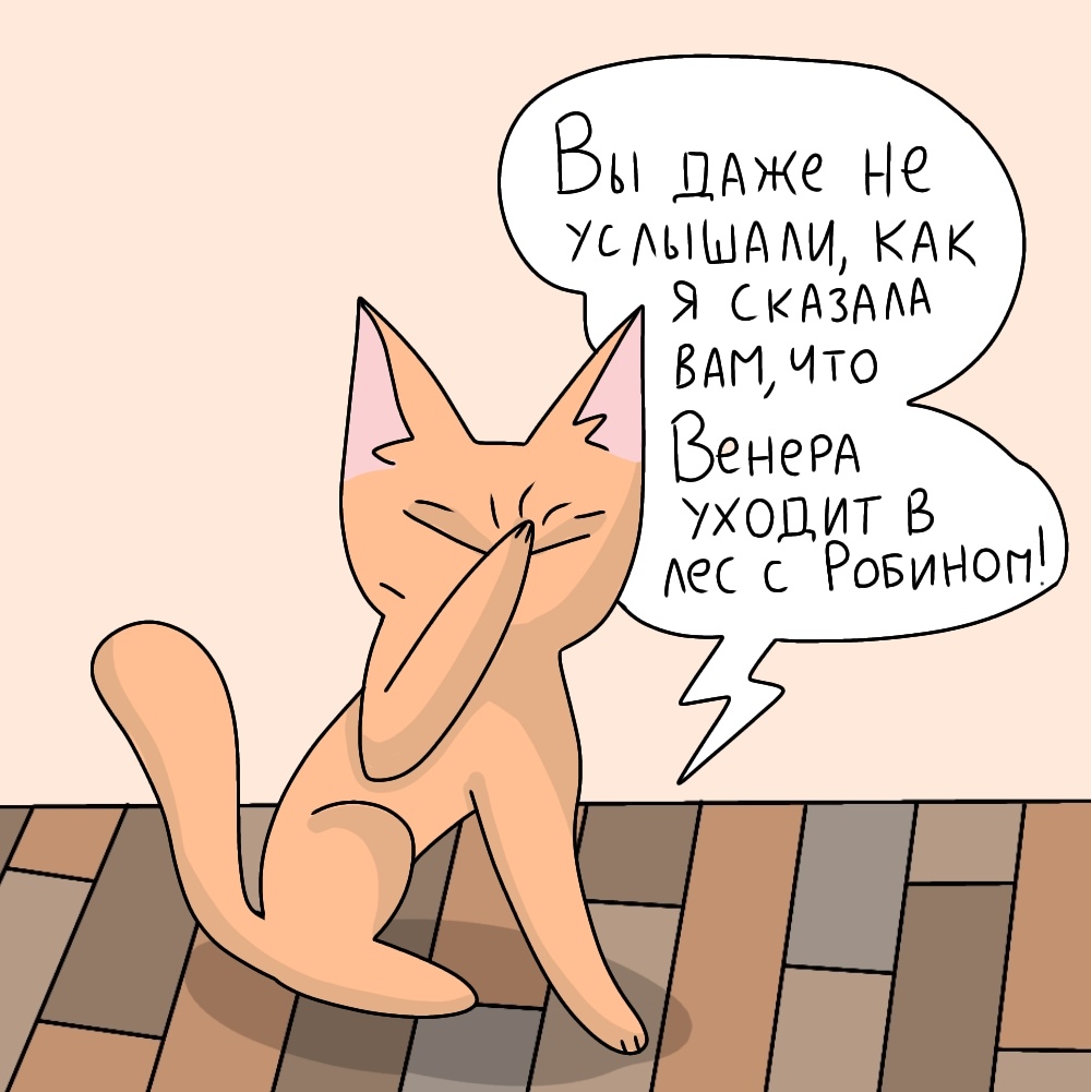 Мята, ты проверяла их на глухоту?