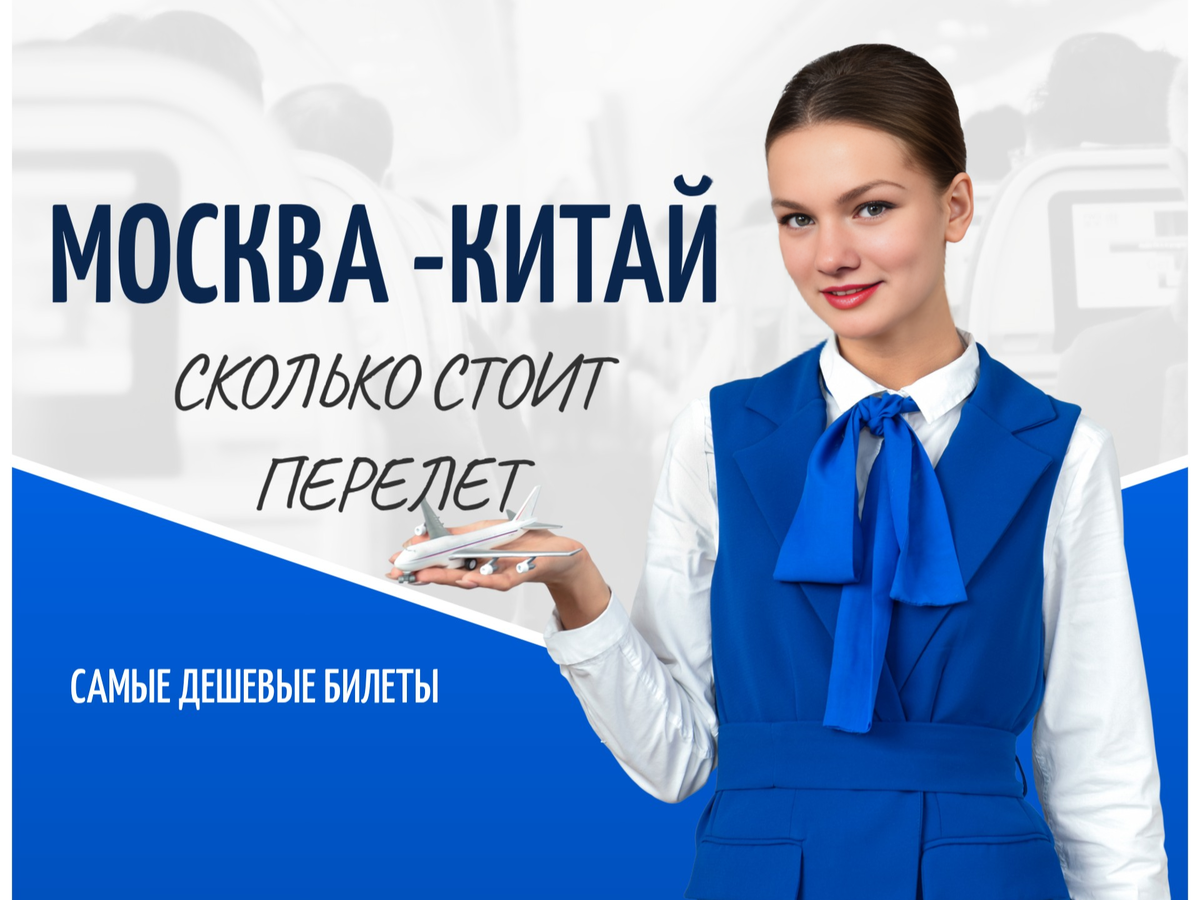 Сколько стоит перелет до Китая