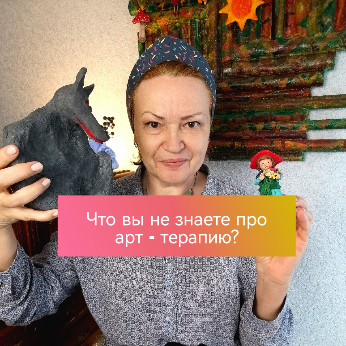 Личный опыт привёл меня от песочной терапии к лепке из папье-маше 