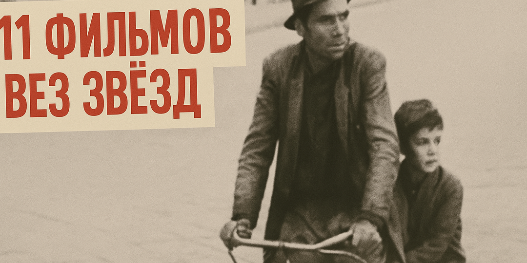 11 культовых фильмов, снятых без профессиональных актеров — и это сработало