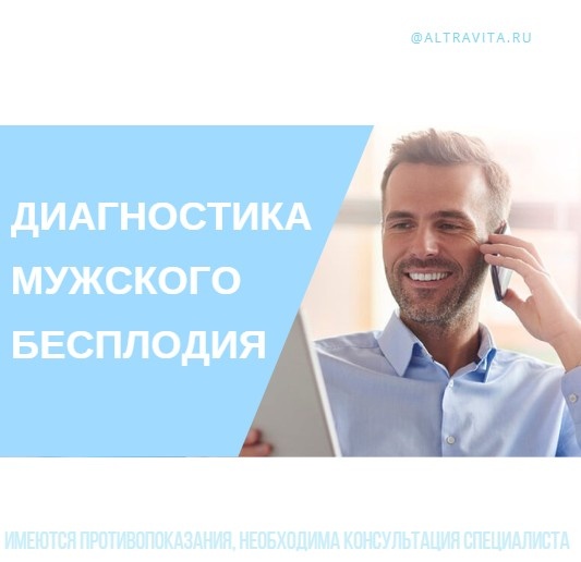 Диагностика мужского бесплодия