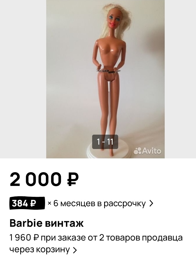 За что так с куклой? 