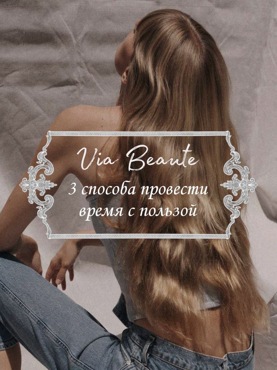 В Via Beaute по адресу проспект Маршала Жукова 59 ты найдешь место для расслабления с пользой !