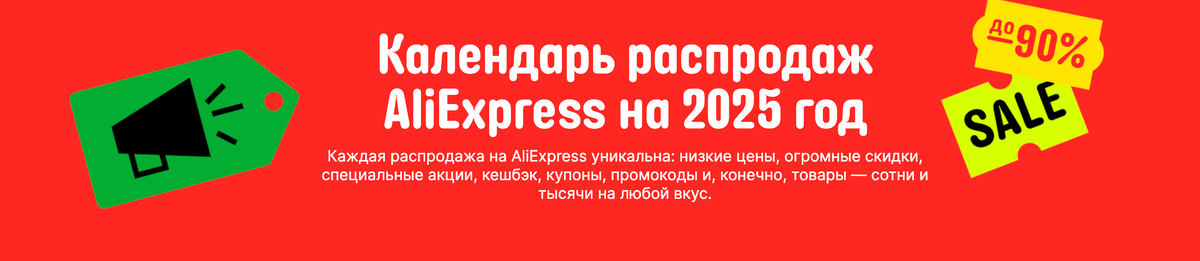 Календарь распродаж AliExpress 2025