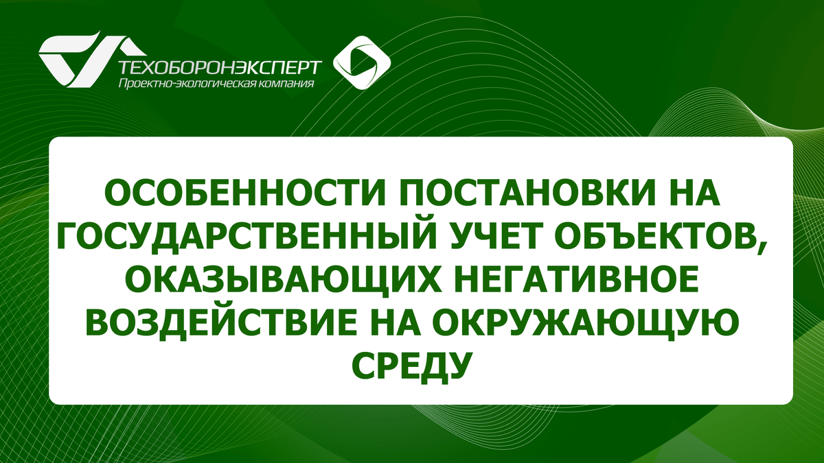 Особенности постановки на государственный учет объектов, оказывающих негативное воздействие на окружающую среду .