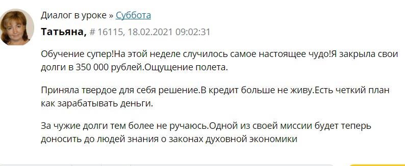    Татьяна закрыла долги в 350 000 рублей благодаря изучению духовной экономики. Ее история — пример реальной трансформации.