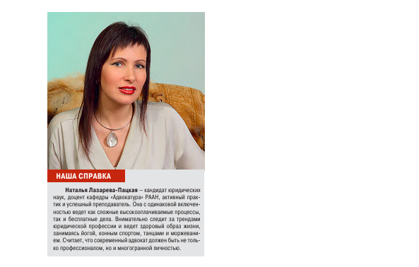 На фото: Наталья Лазарева-Пацкая, кандидат юридических наук, доцент кафедры «Адвокатура» РААН, активный практик и успешный преподаватель. 