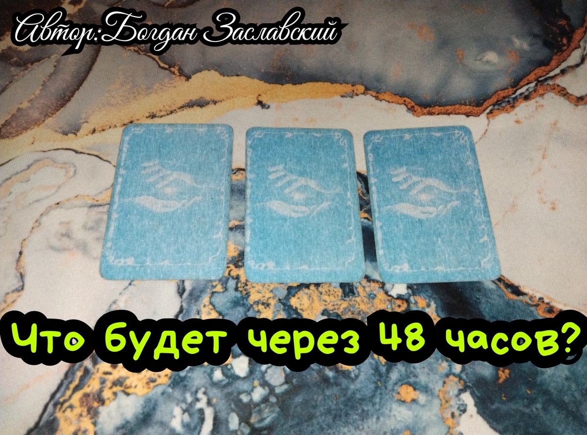 Гадание актуально в момент его просмотра.