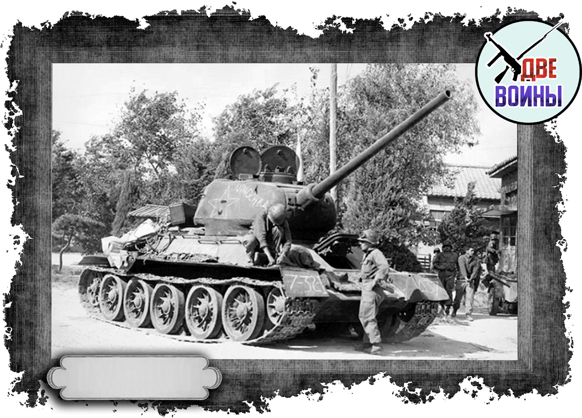 Захваченный американцами Т-34-85. Фото в открытом доступе.