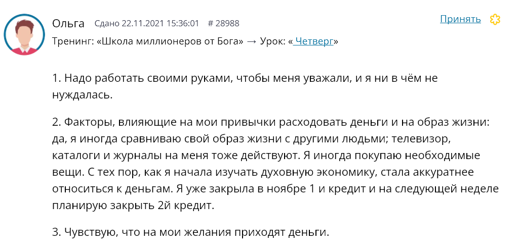    Ольга пересмотрела свои финансовые привычки благодаря Духовной Экономике, окунулась в осознанность и доверие.