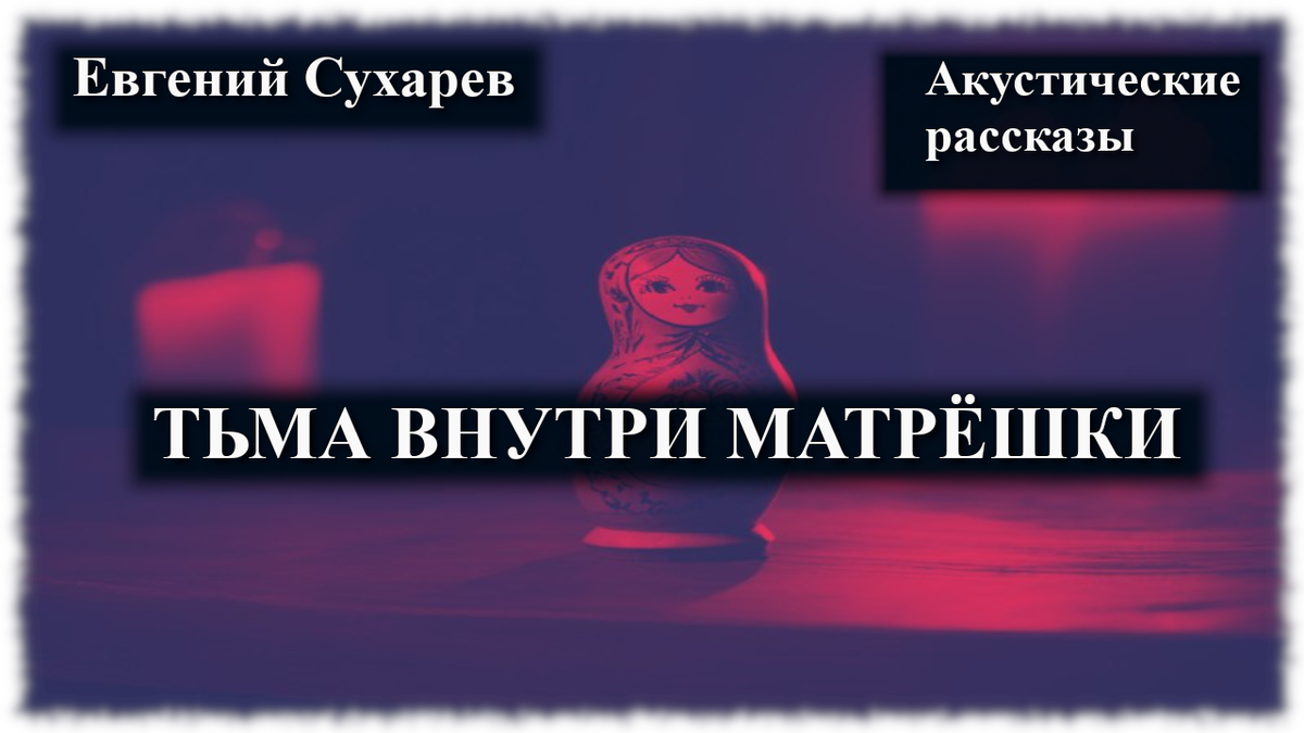 Хоррор. Люди бесследно исчезают - ежедневно, ежемесячно и ежегодно. Но что, если кто-то просто заранее собирает то, что от них остаётся, и умеет это прятать от нас? И для кого ужас изнанки существования - как бесконечная луковица, под каждым новым слоем которой находится новый леденящий душу слой.