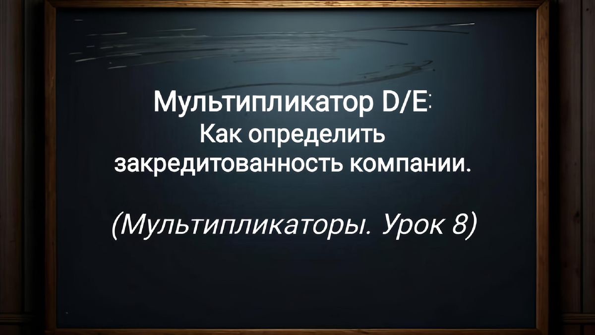 Мультипликатор D/E (урок 8)