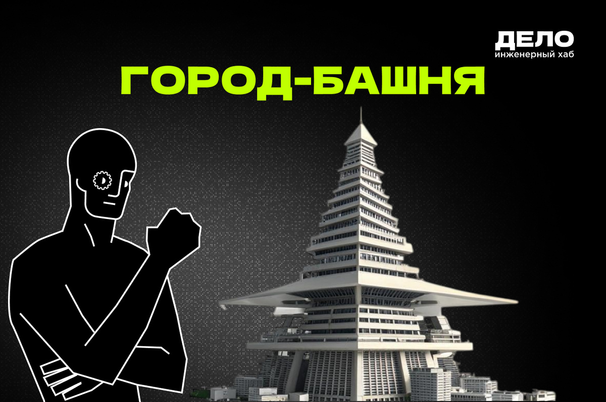 Город-башня. Возможно ли?