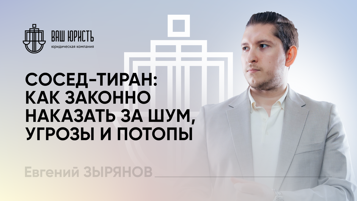 Евгений Зырянов - исполнительный директор компании "Ваш юристъ"