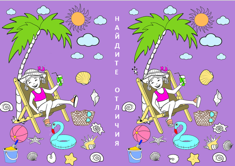 Найдите отличия