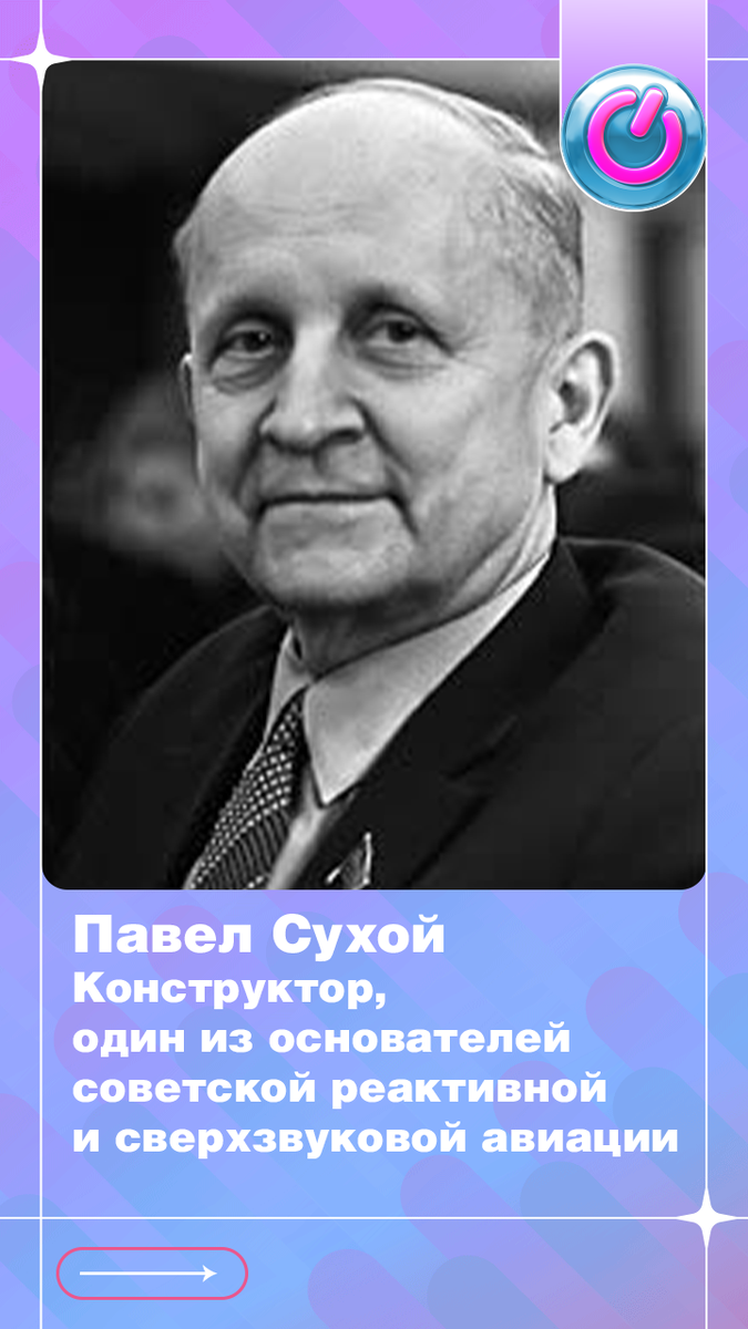 130 лет назад родился Павел Сухой, конструктор, один из основателей советской реактивной и сверхзвуковой авиации