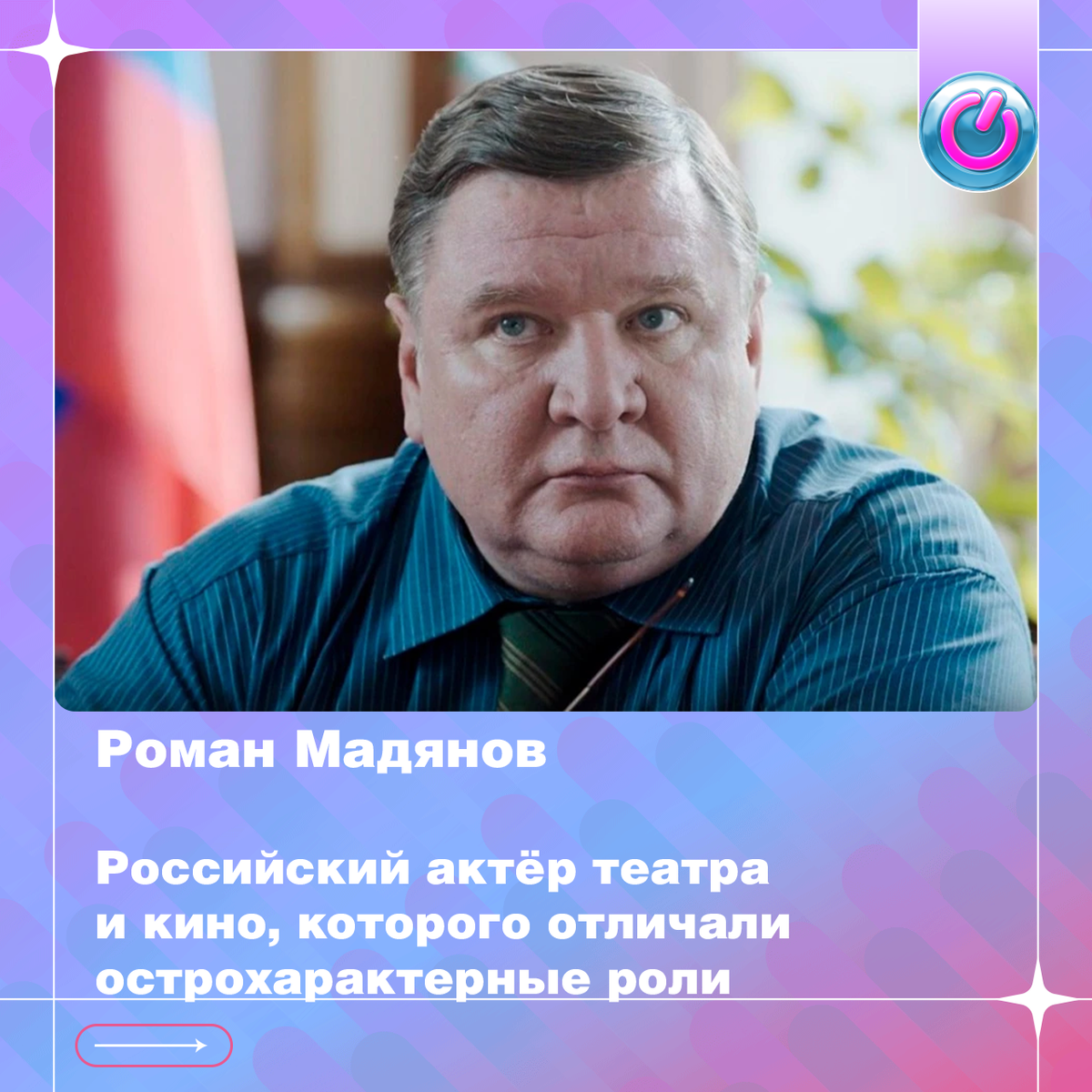 63 года со дня рождения Романа Мадянова, российского актёра театра и кино, которого отличали острохарактерные роли