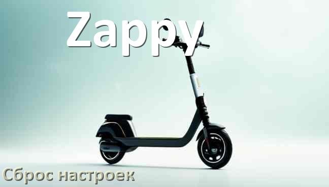 
Как сбросить настройки электросамоката Zappy на заводские по умолчанию
