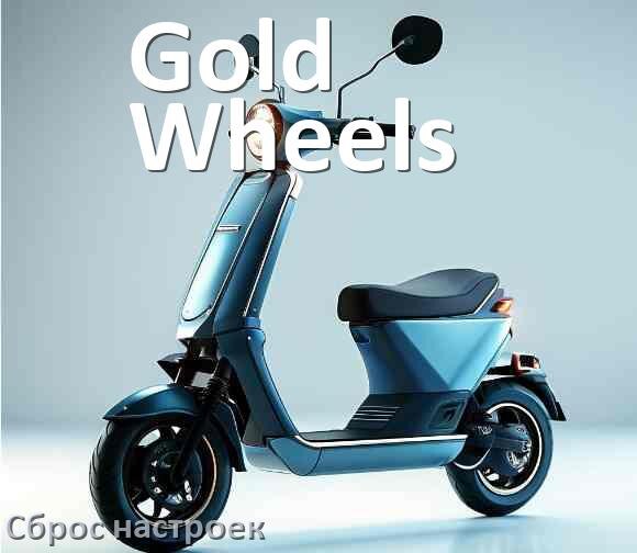 
Как сбросить электросамокат Gold Wheels на заводские настройки по умолчанию