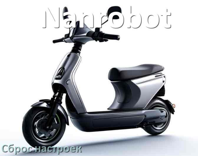 
Как сбросить настройки электросамоката Nanrobot на заводские по умолчанию