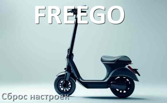 
Как сбросить настройки электросамоката FREEGO до заводских по умолчанию