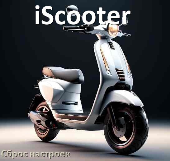 
Как сбросить настройки электросамоката iScooter на заводские по умолчанию