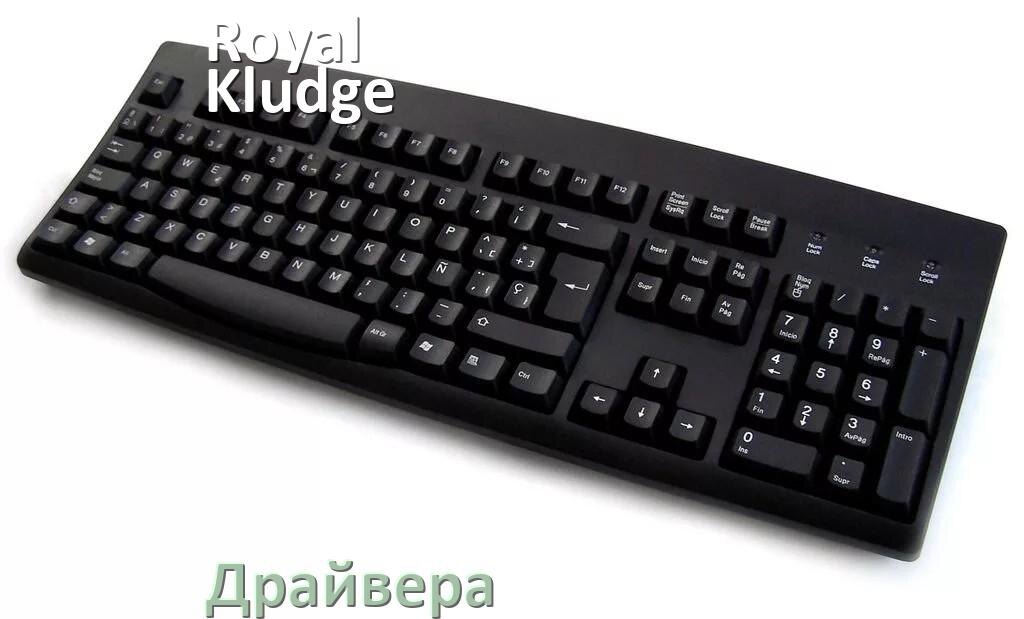 
Драйвера клавиатуры Royal Kludge R65 на Windows 11, 10, 7 на 32, 64 бит