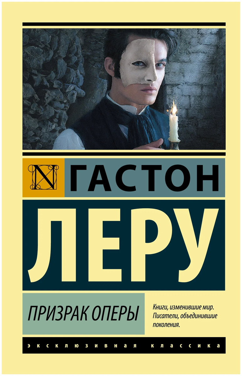 Обложка книги: Гастон Леру. Призрак оперы. 