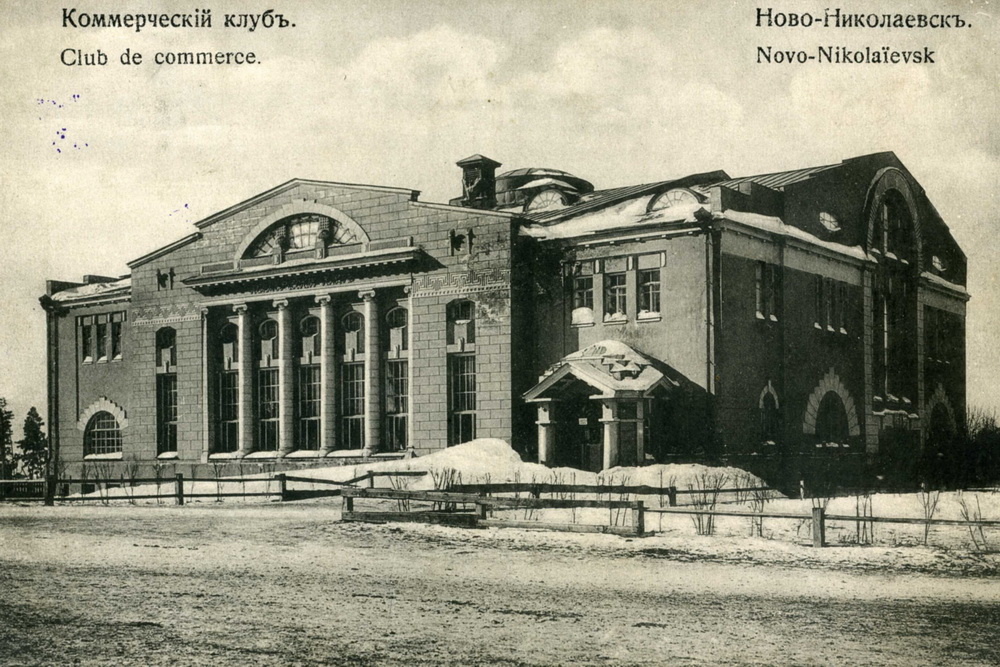 Коммерческий клуб. Фото: издание Н. Литвинова