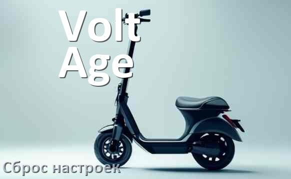 
Как сбросить электросамокат Volt Age до заводских настроек по умолчанию