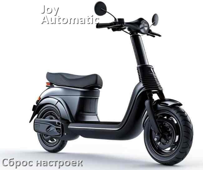 
Как сбросить настройки электросамоката Joy Automatic до заводских по умолчанию