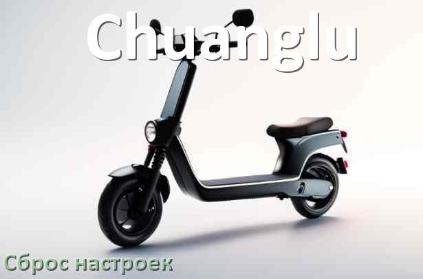 
Как сбросить электросамокат Chuanglu на заводские настройки по умолчанию
