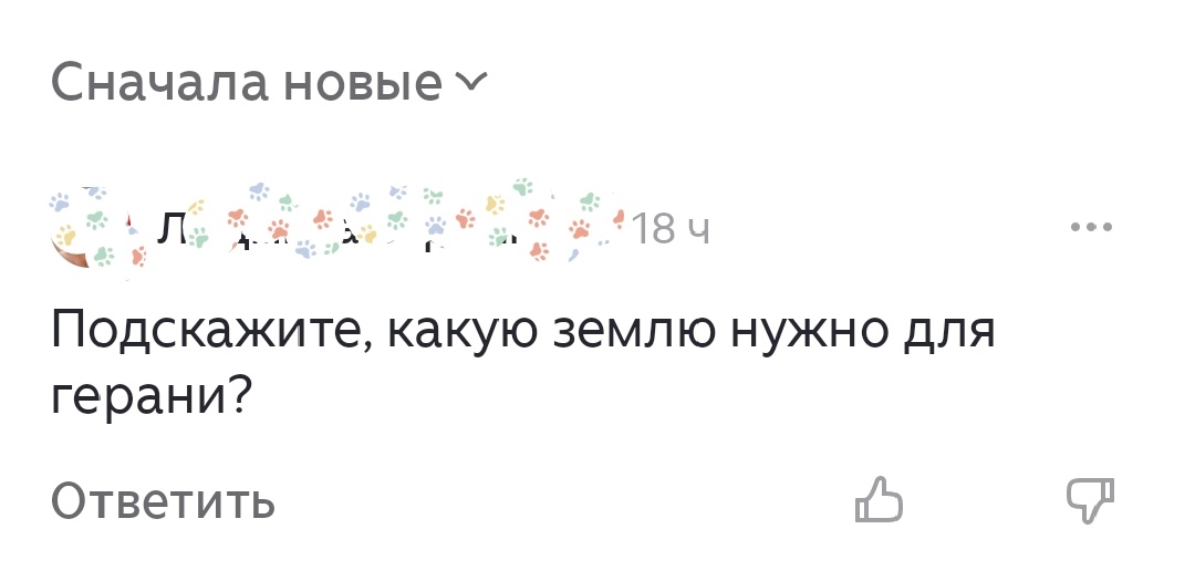 Скриншот заданного вопроса про герань