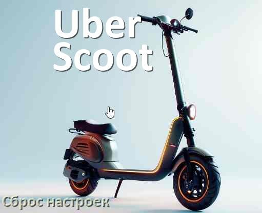 
Как сбросить настройки электросамоката Uber Scoot на заводские по умолчанию