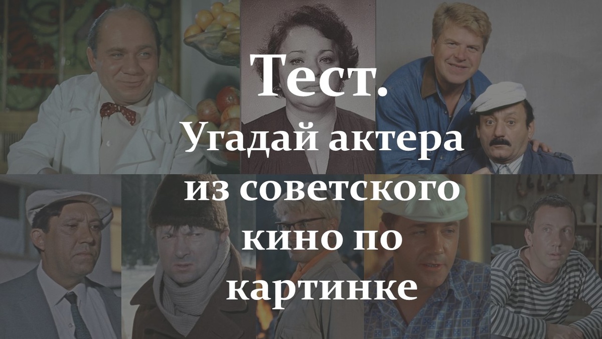 Актеры советского кино. Яндекс картинки.
