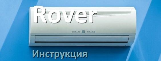 
Руководство пользователя от кондиционера Rover инструкция PDF на русском