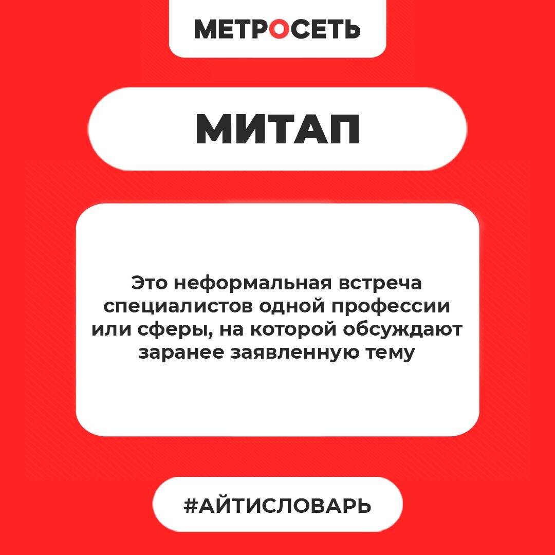 Митап это