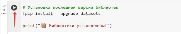 В этой ячейке мы устанавливаем библиотеку datasets от Hugging Face. Команда pip install используется для установки пакетов Python. Флаг --upgrade гарантирует, что мы получим самую свежую версию, а -q (quiet) подавляет длинный вывод процесса установки, оставляя только самое важное.
